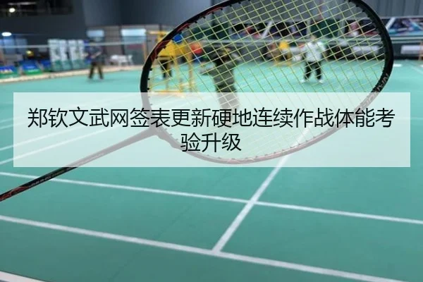 郑钦文武网签表更新硬地连续作战体能考验升级